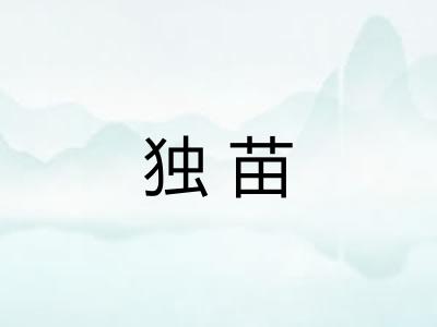 独苗 独苗