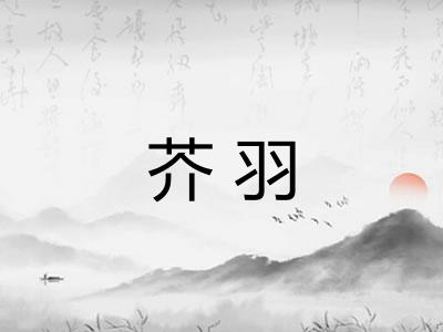 芥羽 芥羽