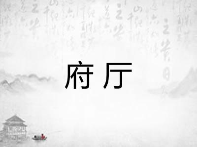 府厅 府厅