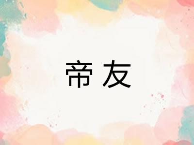 帝友 帝友