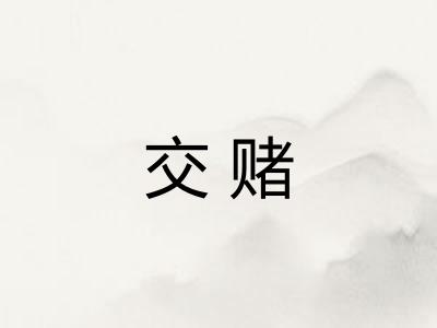 交赌 交赌