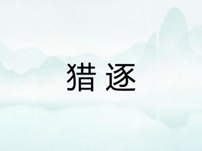 猎逐 猎逐