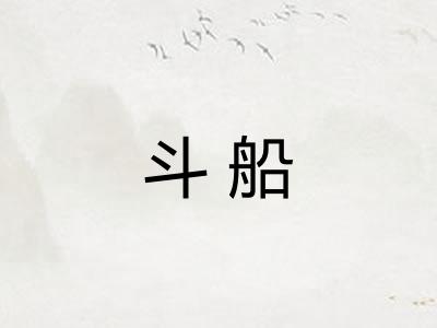 斗船 斗船