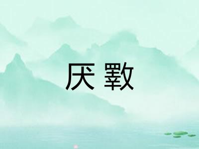 厌斁 厌斁
