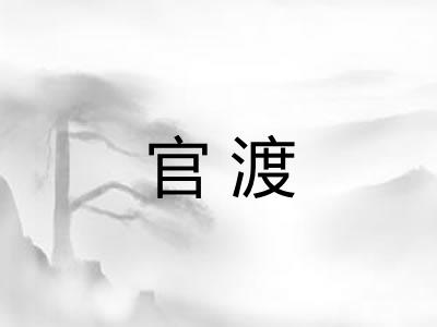 官渡 官渡