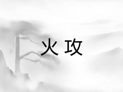 火攻 火攻