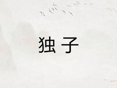 独子 独子