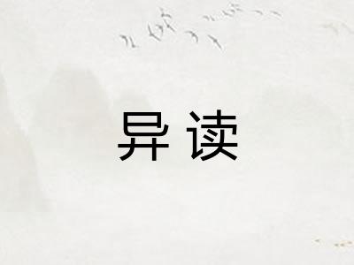 异读 异读