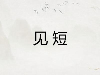 见短 见短