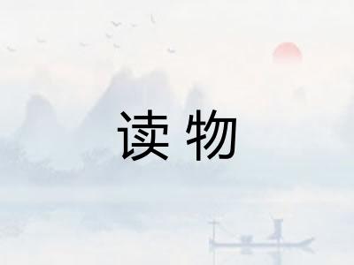读物 读物