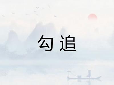 勾追 勾追