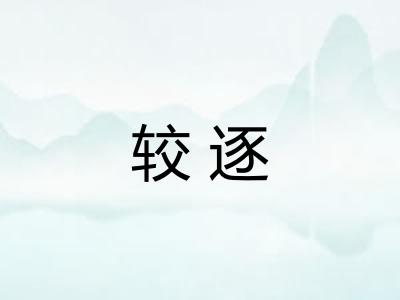 较逐 较逐