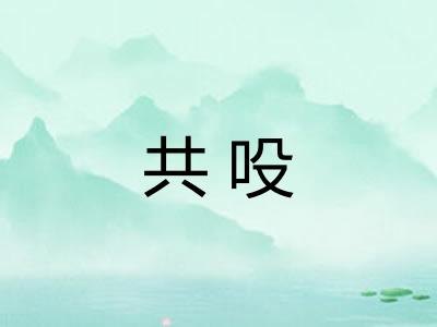 共吺 共吺