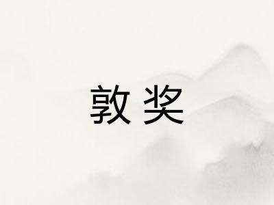 敦奖 敦奖
