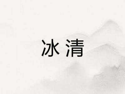 冰清 冰清