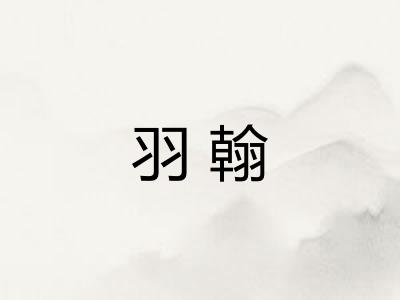 羽翰 羽翰