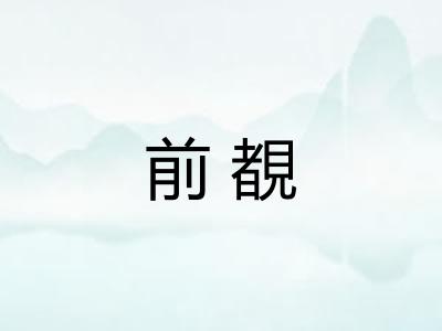 前覩 前覩