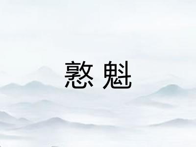 憝魁 憝魁