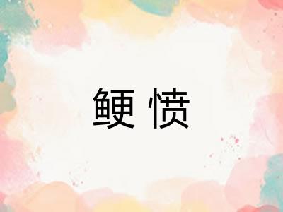 鲠愤 鲠愤