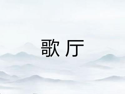 歌厅 歌厅