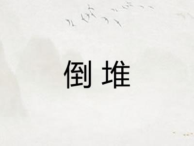 倒堆 倒堆