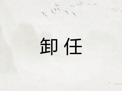 卸任 卸任