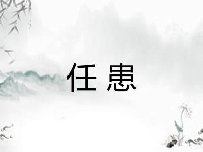 任患 任患