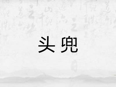 头兜 头兜