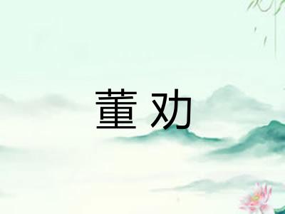 董劝 董劝