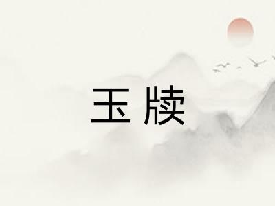 玉牍 玉牍
