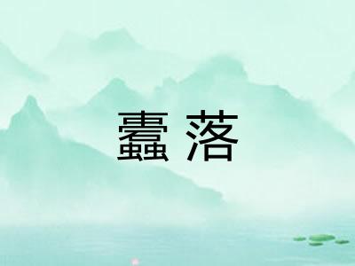 蠹落 蠹落