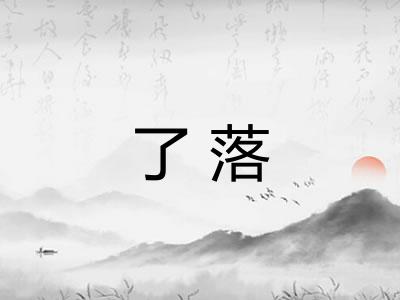了落 了落