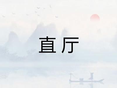 直厅 直厅