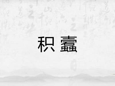 积蠧 积蠧