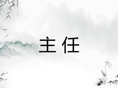 主任 主任