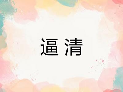 逼清 逼清
