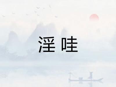 淫哇 淫哇