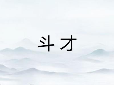 斗才 斗才
