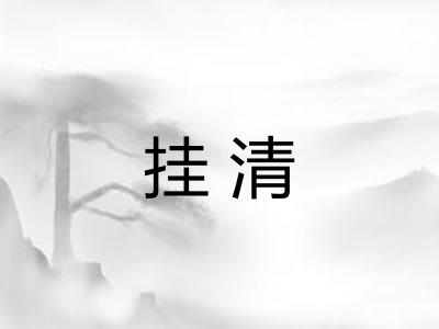 挂清 挂清