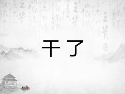 干了 干了