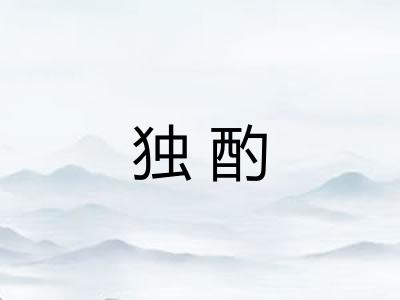 独酌 独酌