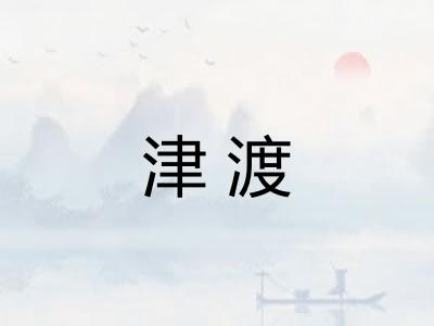 津渡 津渡