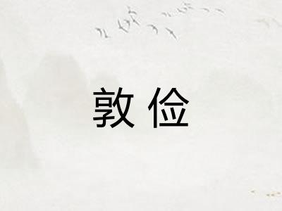 敦俭 敦俭