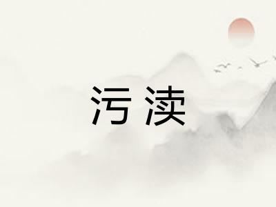 污渎 污渎