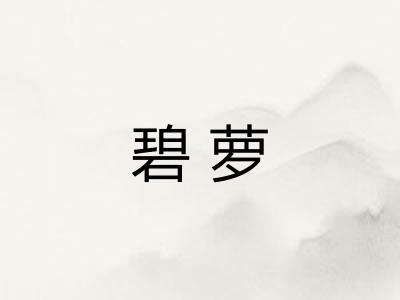 碧萝 碧萝
