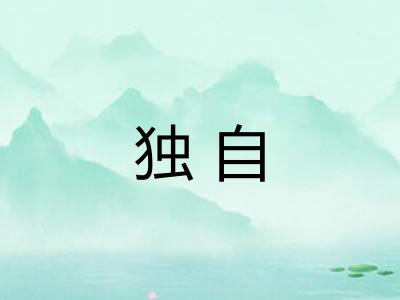 独自 独自