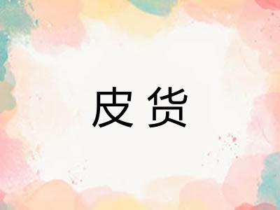 皮货 皮货