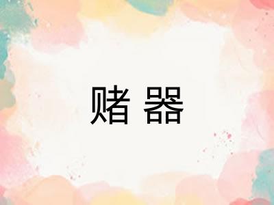 赌器 赌器