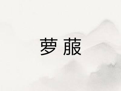 萝菔 萝菔