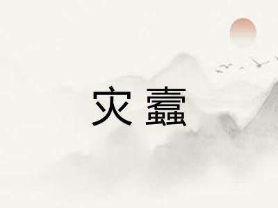 灾蠧 灾蠧